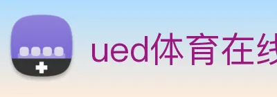 ued体育在线官网 logo
